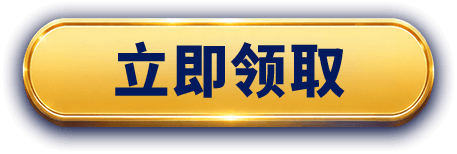 立即领取