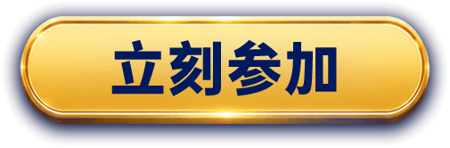 立即参加